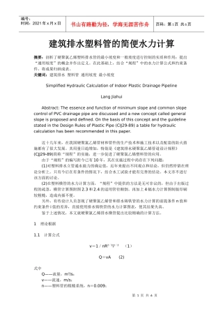 建筑排水塑料管的简便水力计算