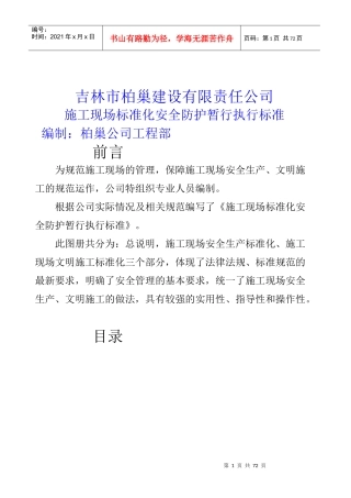吉林柏巢安全文明施工暂行标准