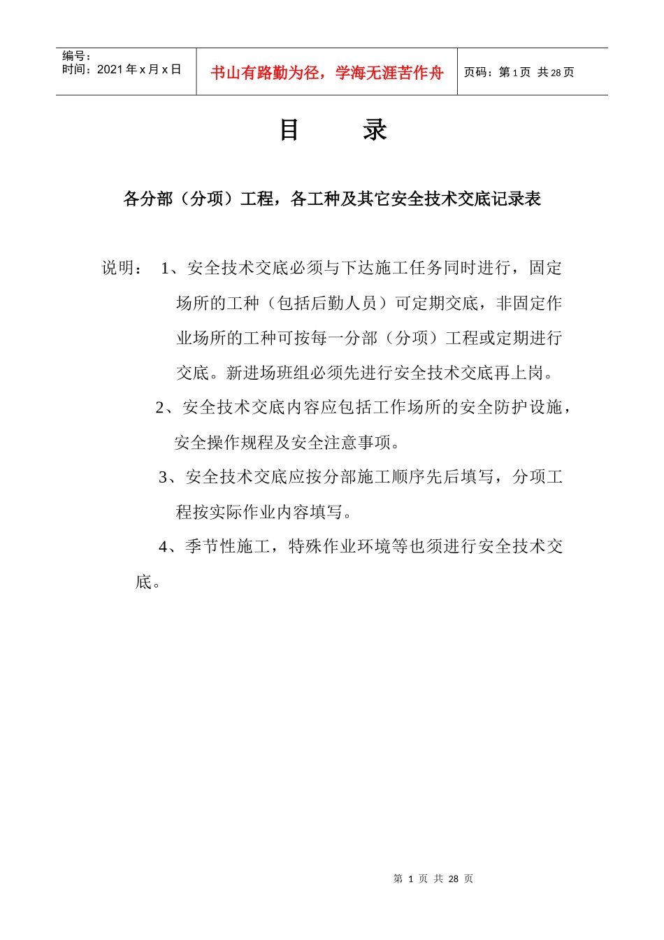 安全资料台帐之四~分部(分项)工程安全技术交底_第1页