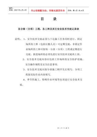 安全资料台帐之四~分部(分项)工程安全技术交底
