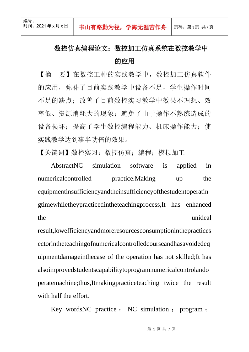 数控仿真编程论文：数控加工仿真系统在数控教学中的应用_第1页