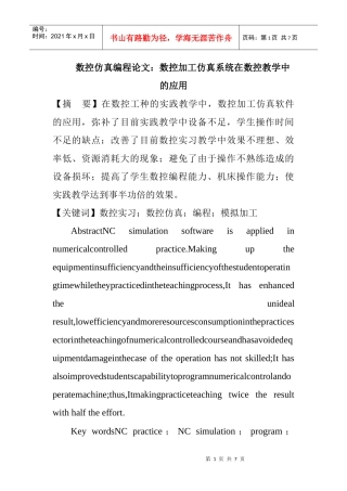 数控仿真编程论文：数控加工仿真系统在数控教学中的应用