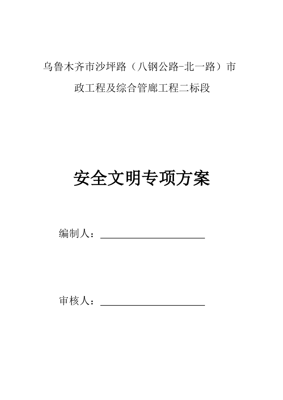 安全文明施工方案培训资料(doc 38页)_第1页