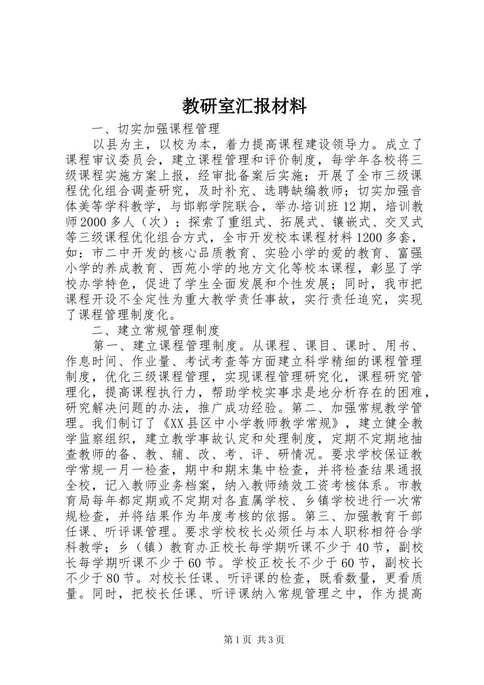 教研室汇报材料_第1页