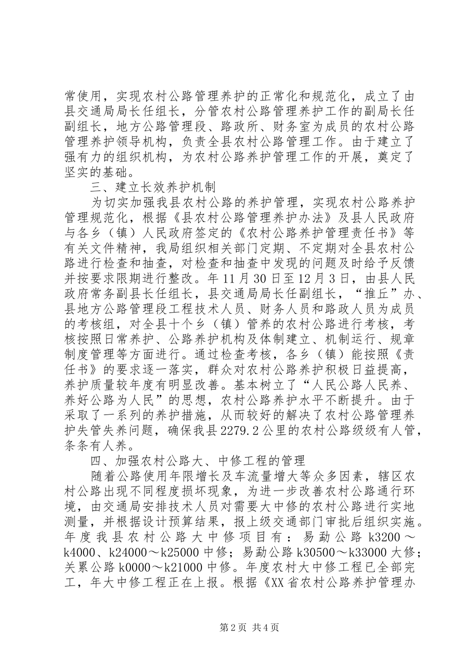 交通局乡村公路养护工作汇报_第2页