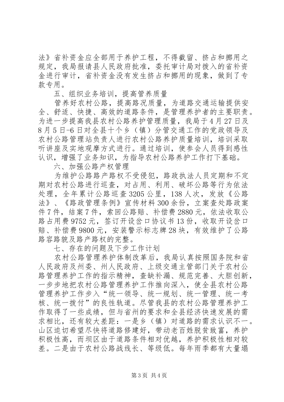 交通局乡村公路养护工作汇报_第3页