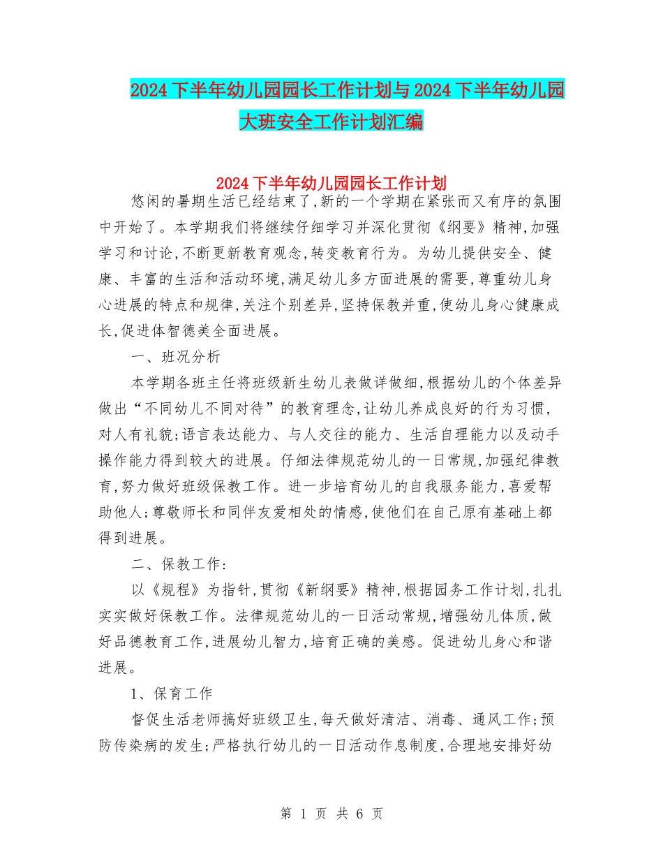 2024下半年幼儿园园长工作计划与2024下半年幼儿园大班安全工作计划汇编_第1页