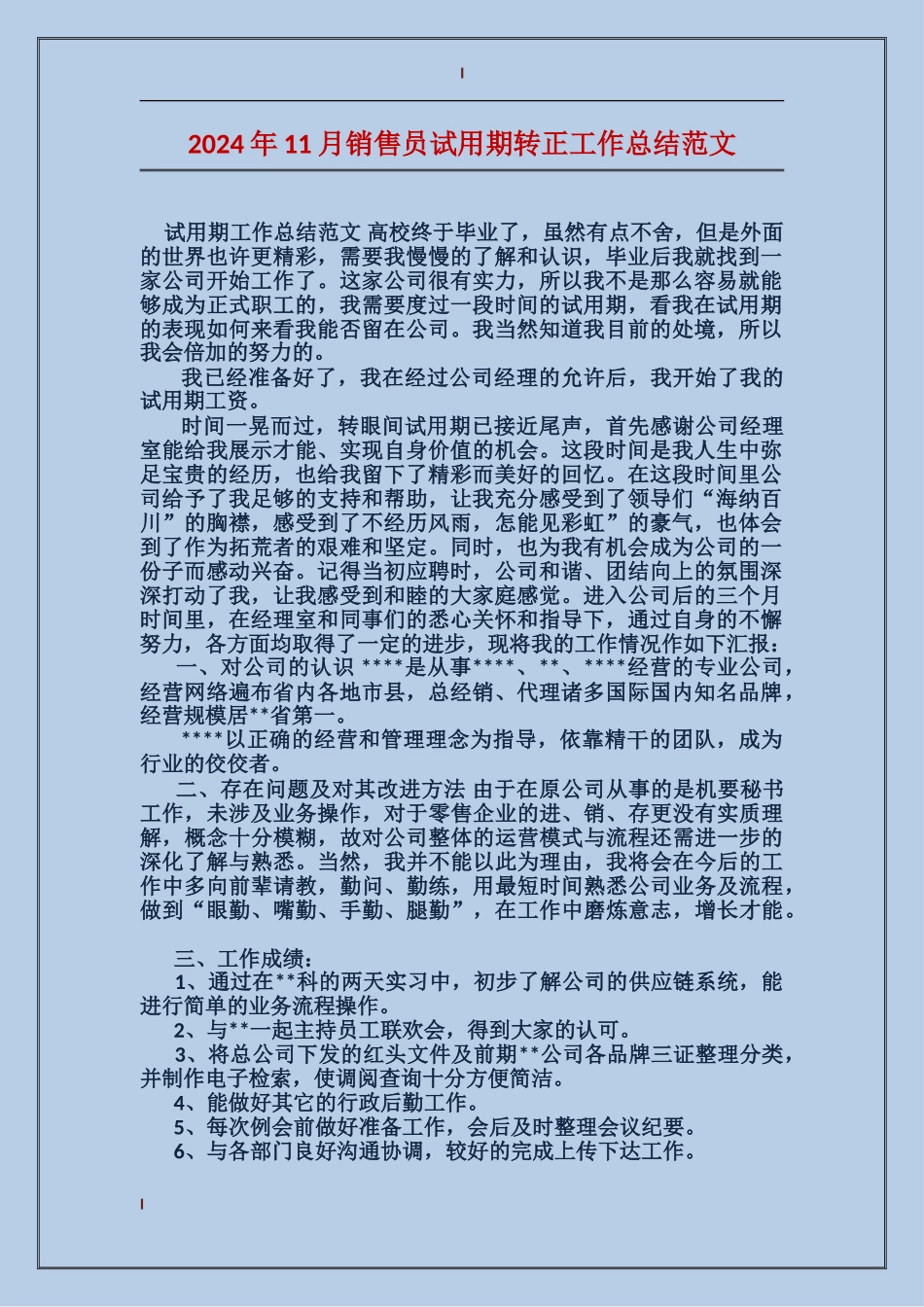 2017年11月销售员试用期转正工作总结范文_第1页