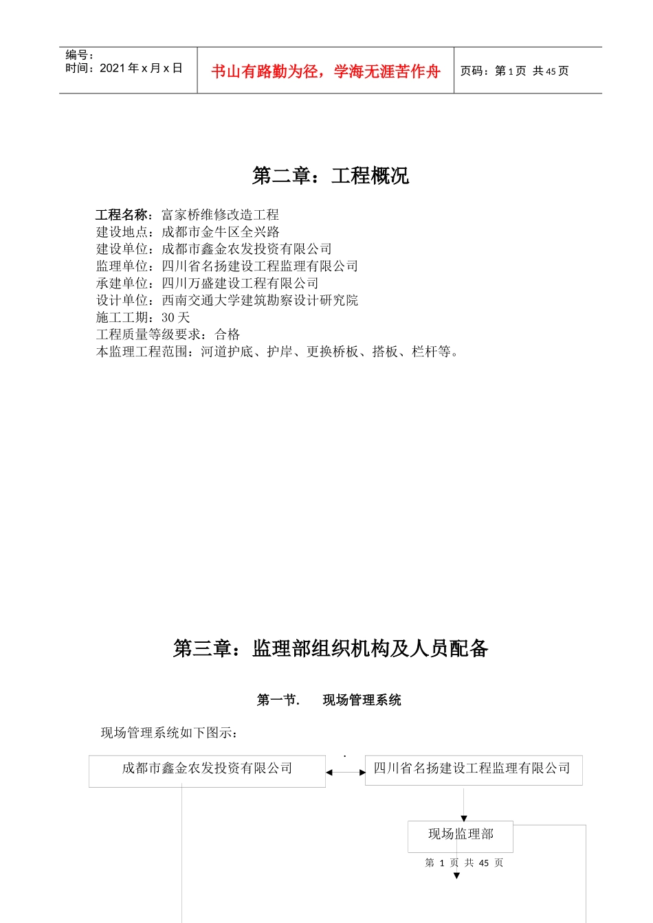 富家桥维修改造工程监理规划(修改)_第2页
