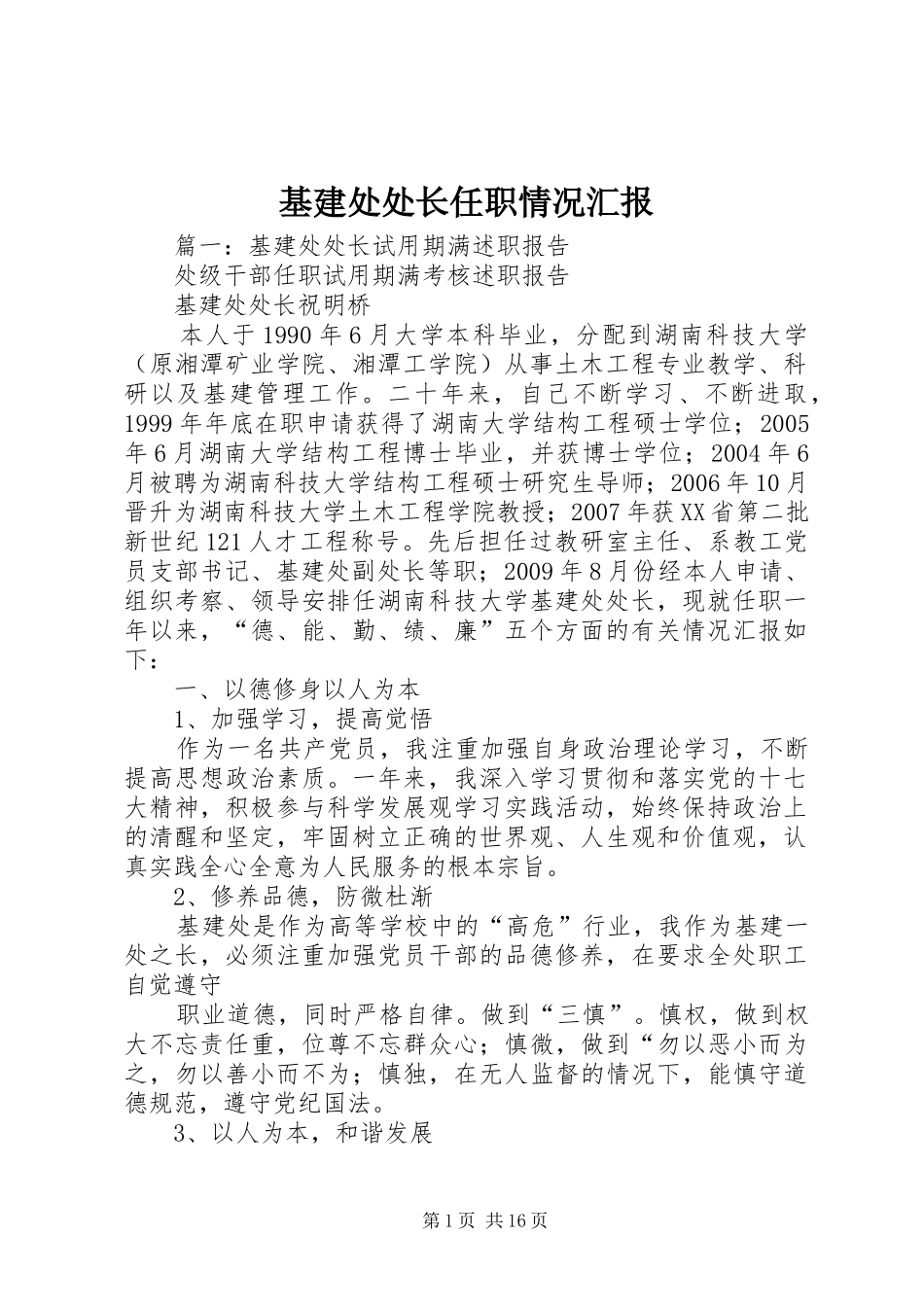 基建处处长任职情况汇报_第1页