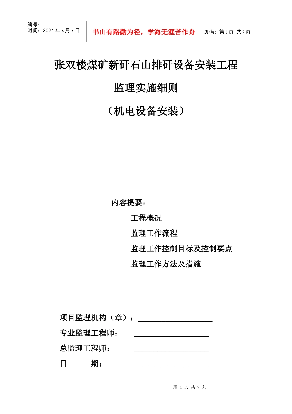 张双楼煤矿新矸石山排矸设备安装工程_第1页