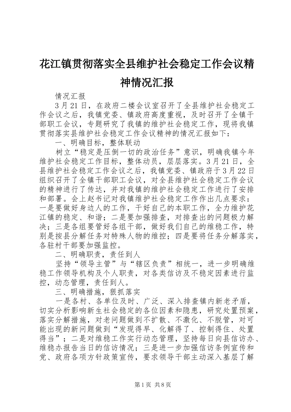 花江镇贯彻落实全县维护社会稳定工作会议精神情况汇报_第1页