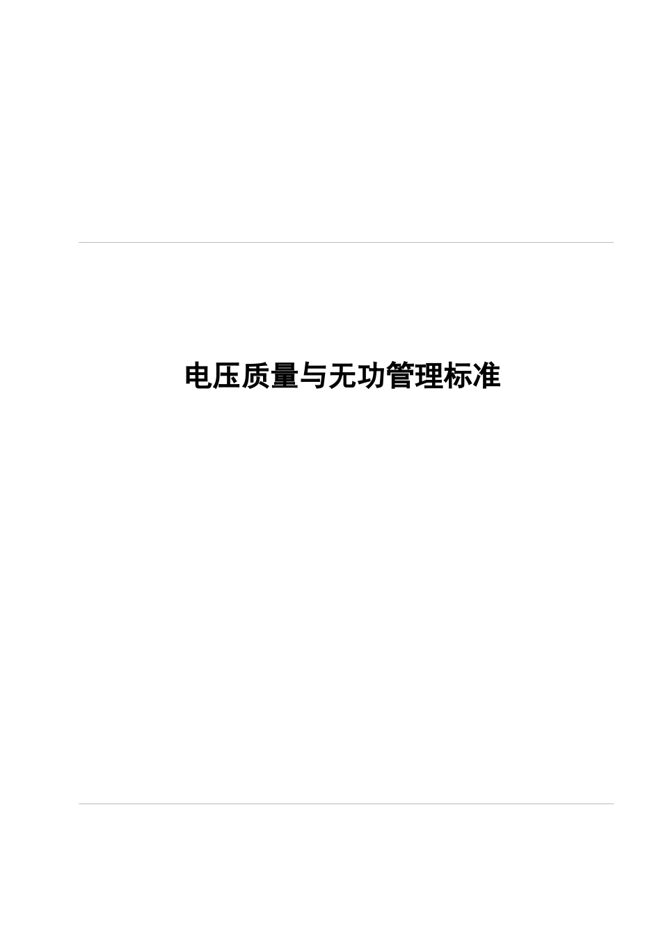 县级供电企业电压质量和无功电力管理标准_第1页