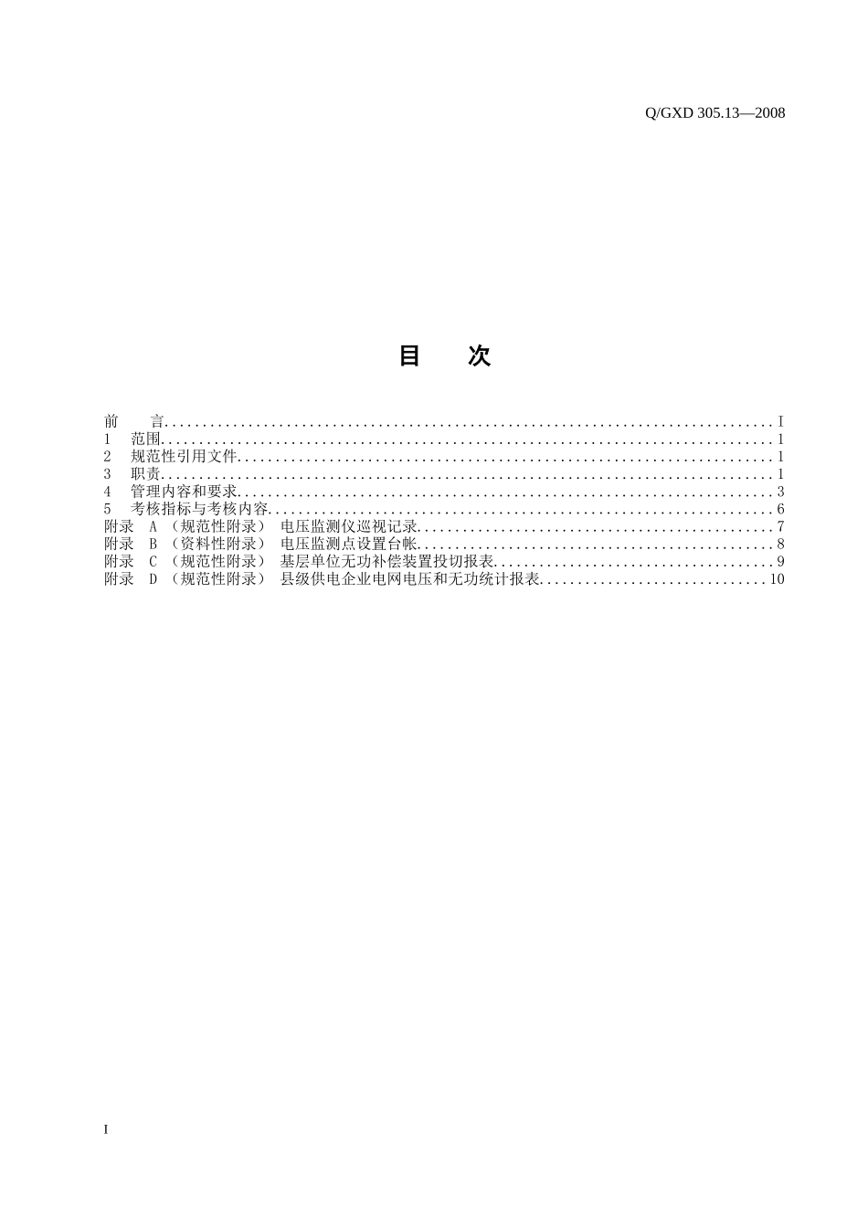 县级供电企业电压质量和无功电力管理标准_第2页
