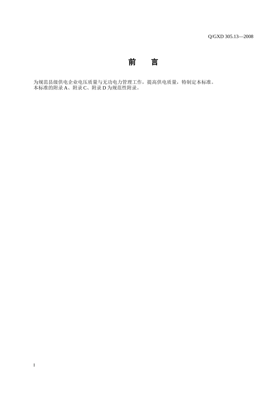 县级供电企业电压质量和无功电力管理标准_第3页