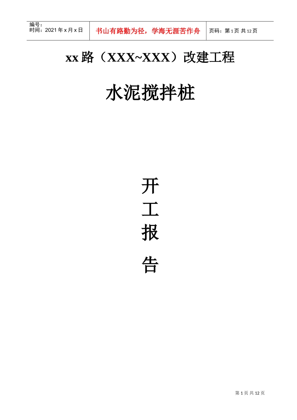 市政道路改建工程水泥搅拌桩(实施)施工组织设计(DOC11页)_第1页