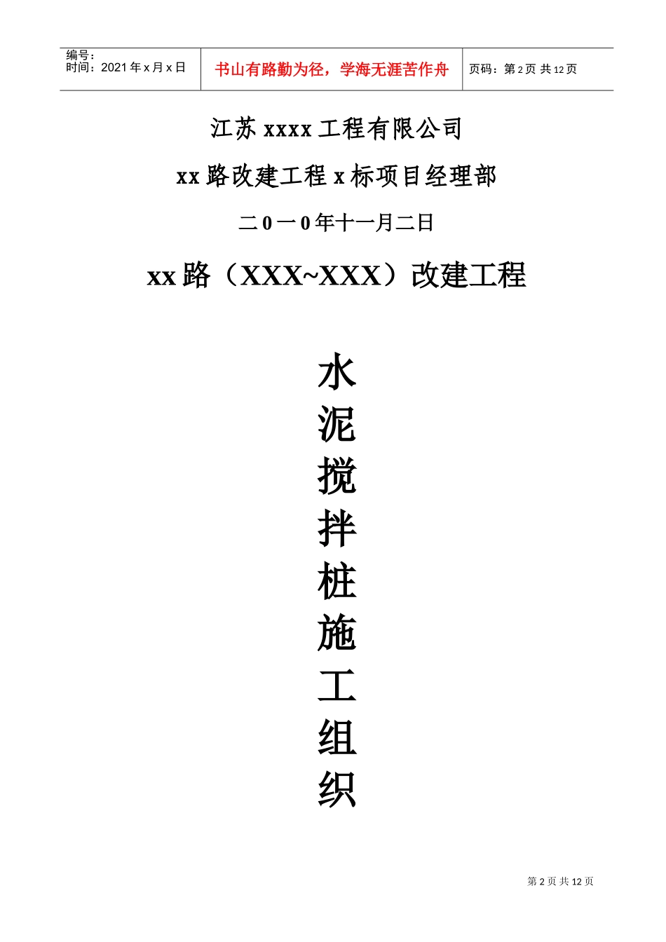 市政道路改建工程水泥搅拌桩(实施)施工组织设计(DOC11页)_第2页