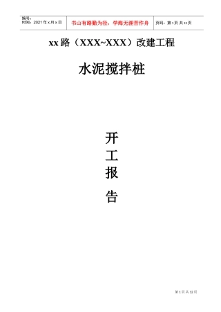 市政道路改建工程水泥搅拌桩(实施)施工组织设计(DOC11页)
