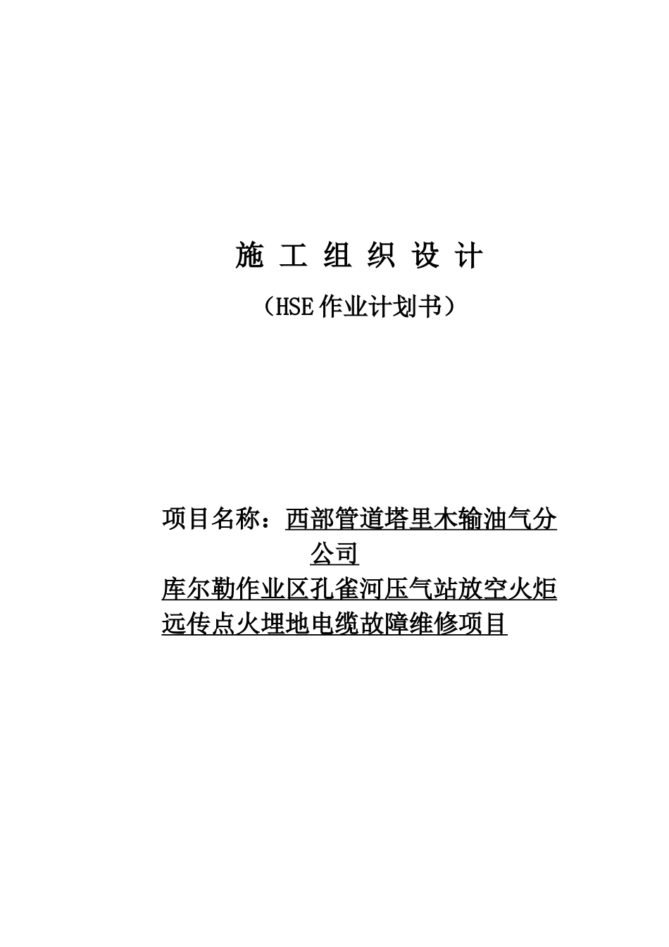 放空火炬电缆更换(新)水泵房_第1页