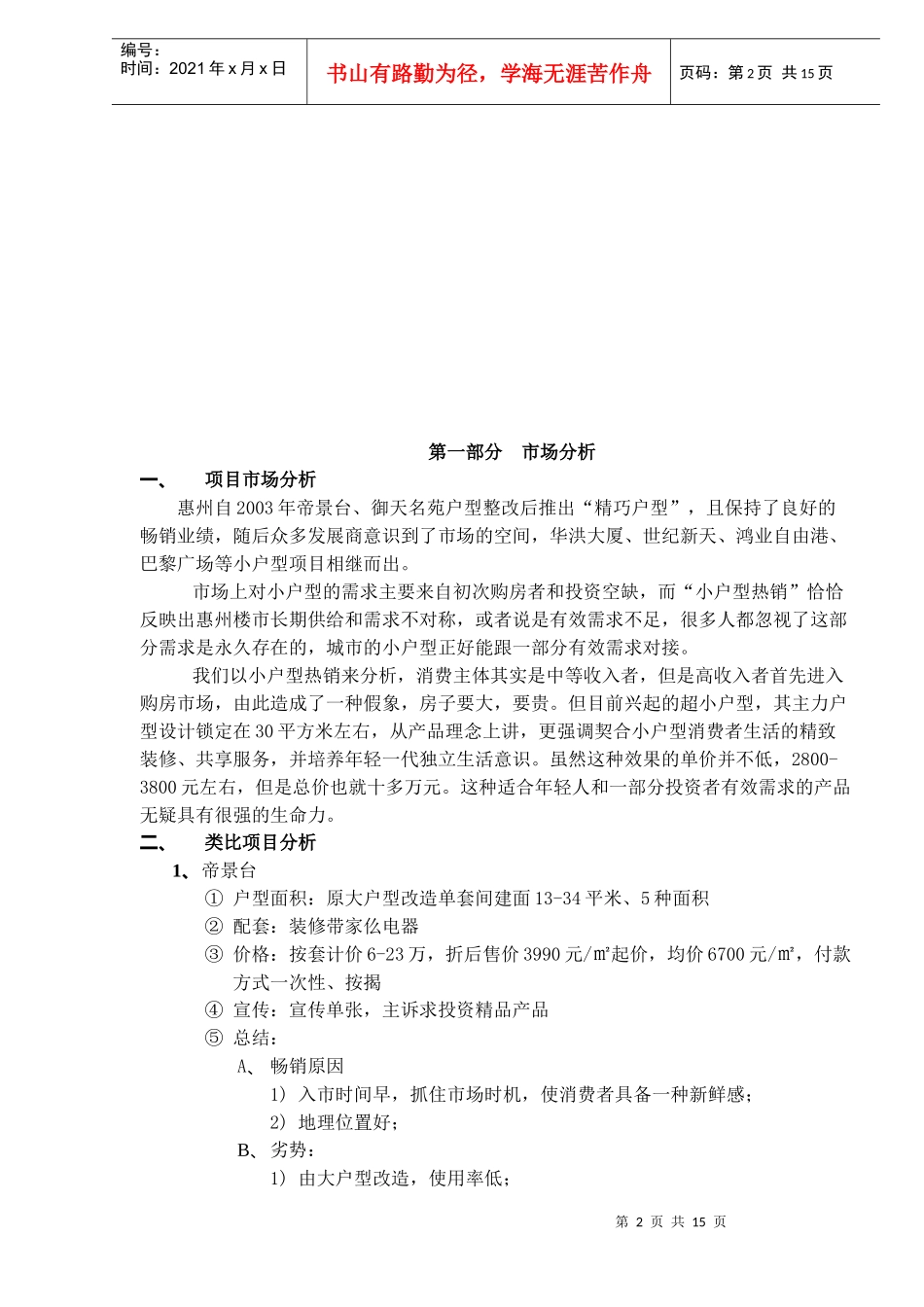 惠州酒店式公寓项目前期策划方案（DOC 19）_第2页