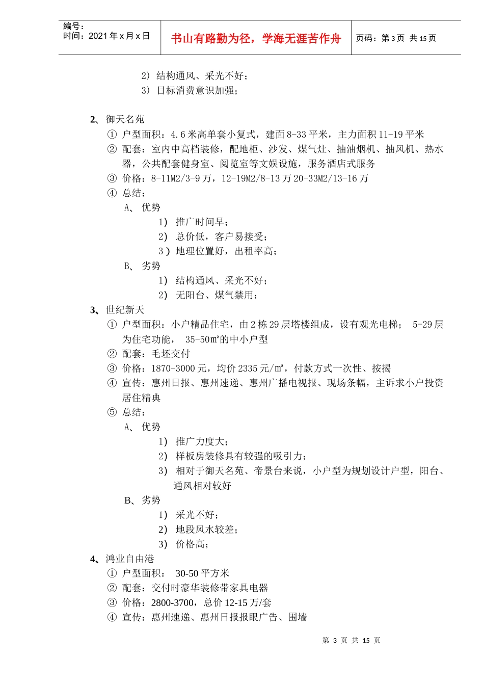 惠州酒店式公寓项目前期策划方案（DOC 19）_第3页