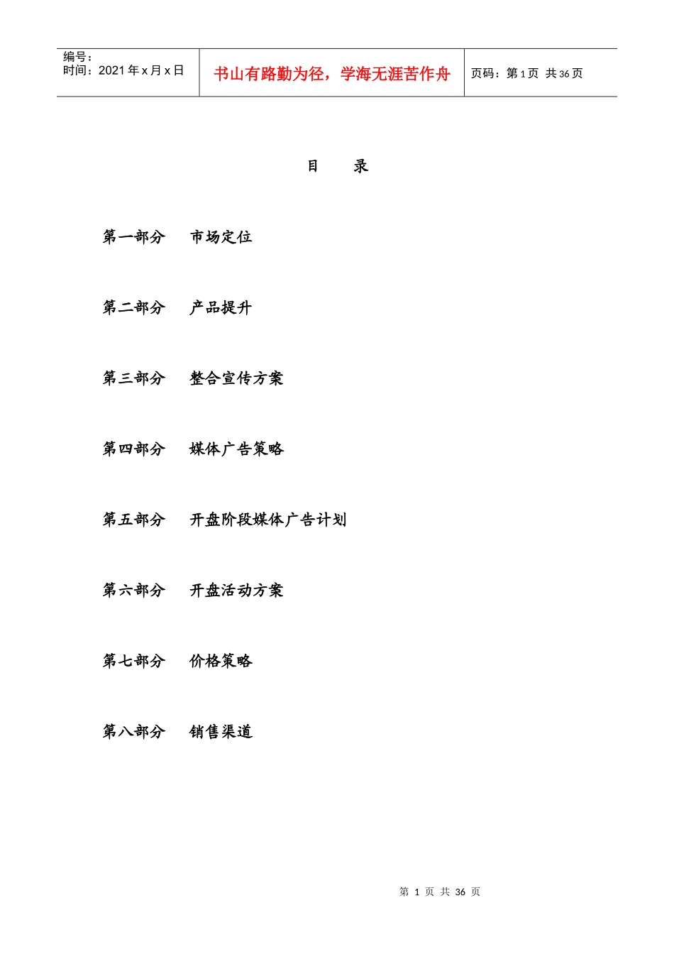 房地产市场定位及广告计划_第1页