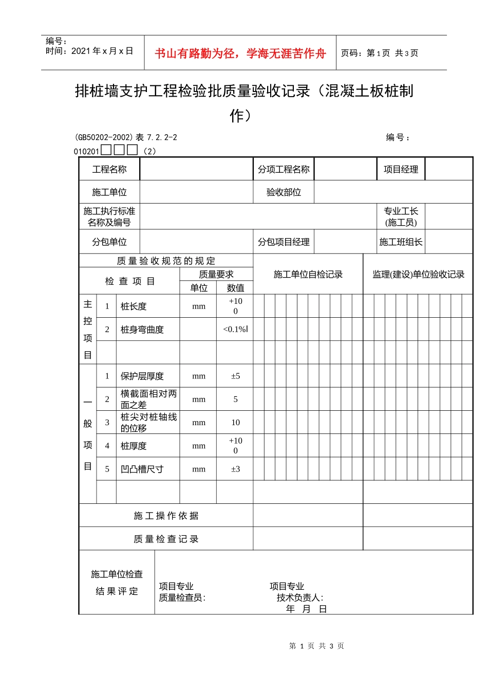 排桩墙支护工程检验批质量验收记录_第1页