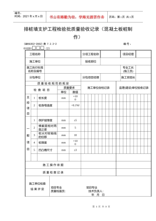 排桩墙支护工程检验批质量验收记录