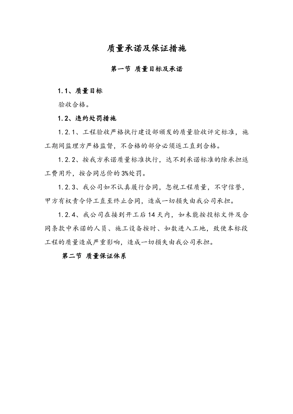 质量承诺和保证措施(DOC31页)_第1页