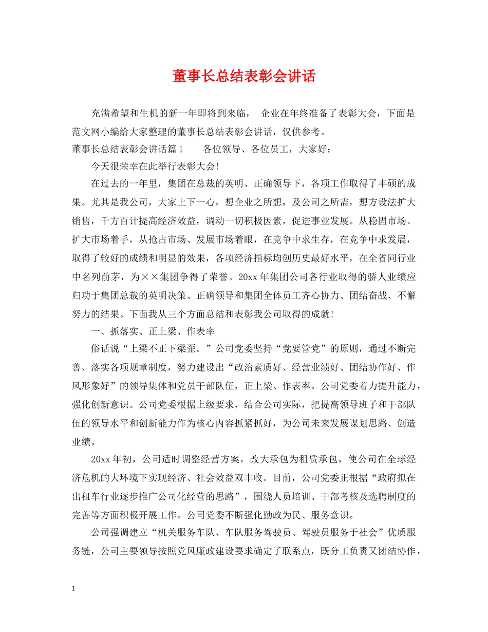 董事长总结表彰会讲话 _第1页