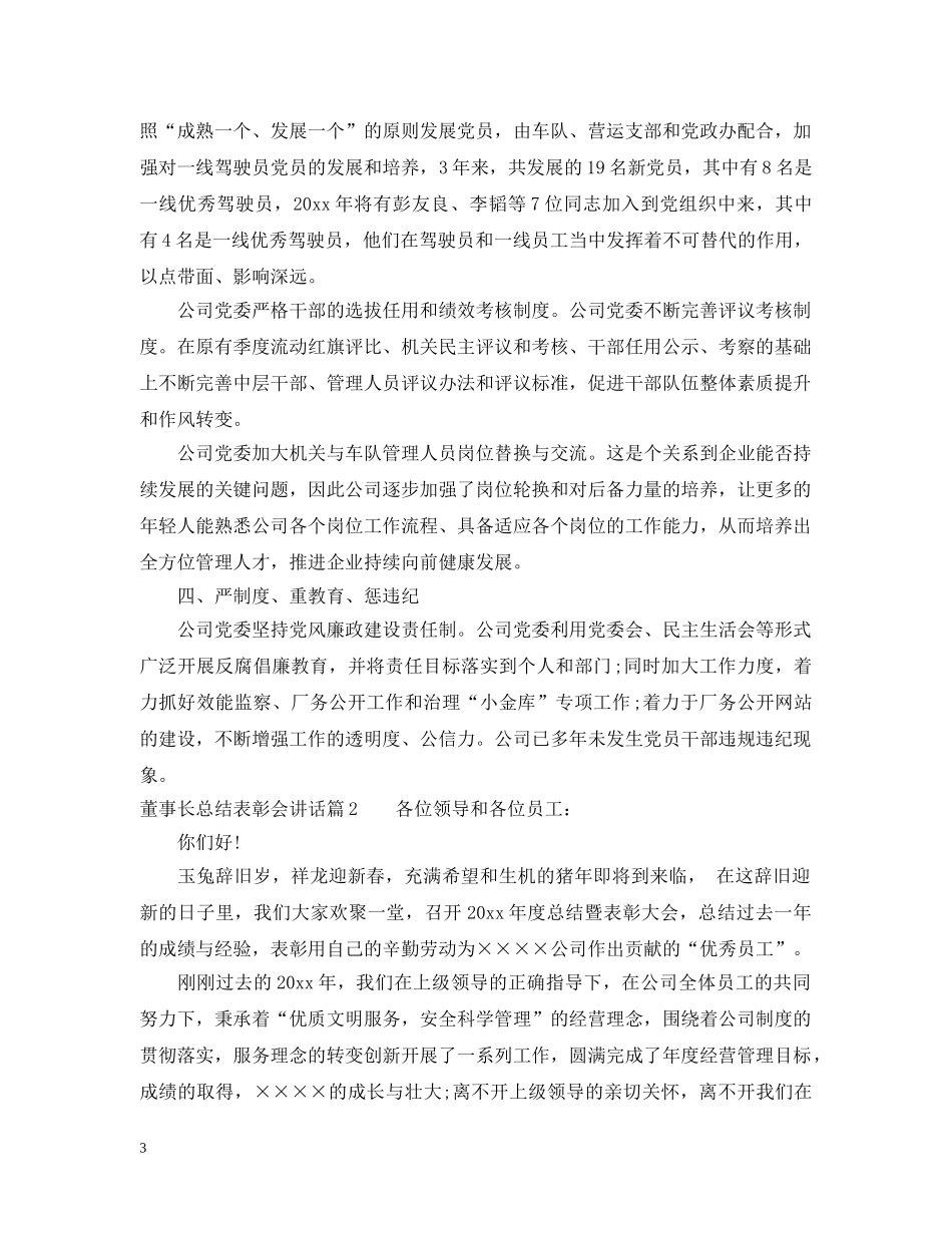 董事长总结表彰会讲话 _第3页