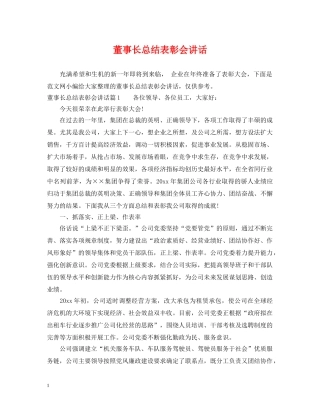 董事长总结表彰会讲话 