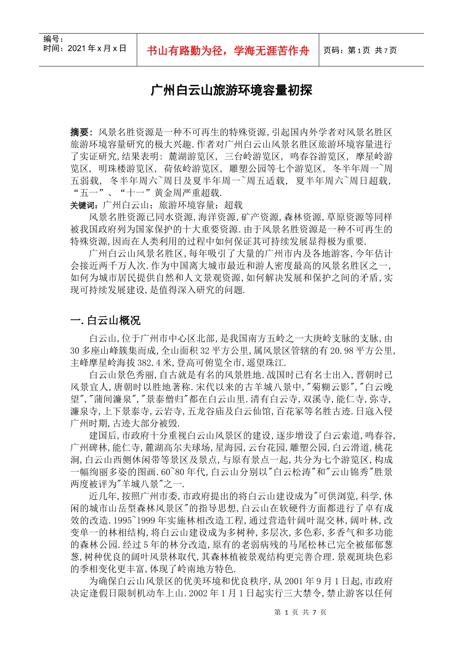 广州白云山旅游环境容量初探_第1页