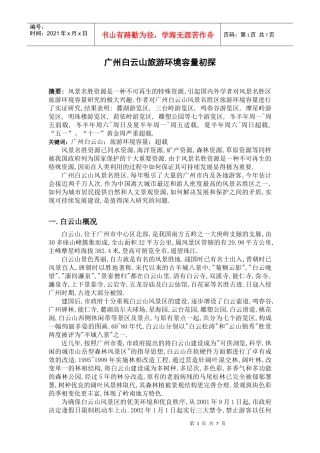 广州白云山旅游环境容量初探