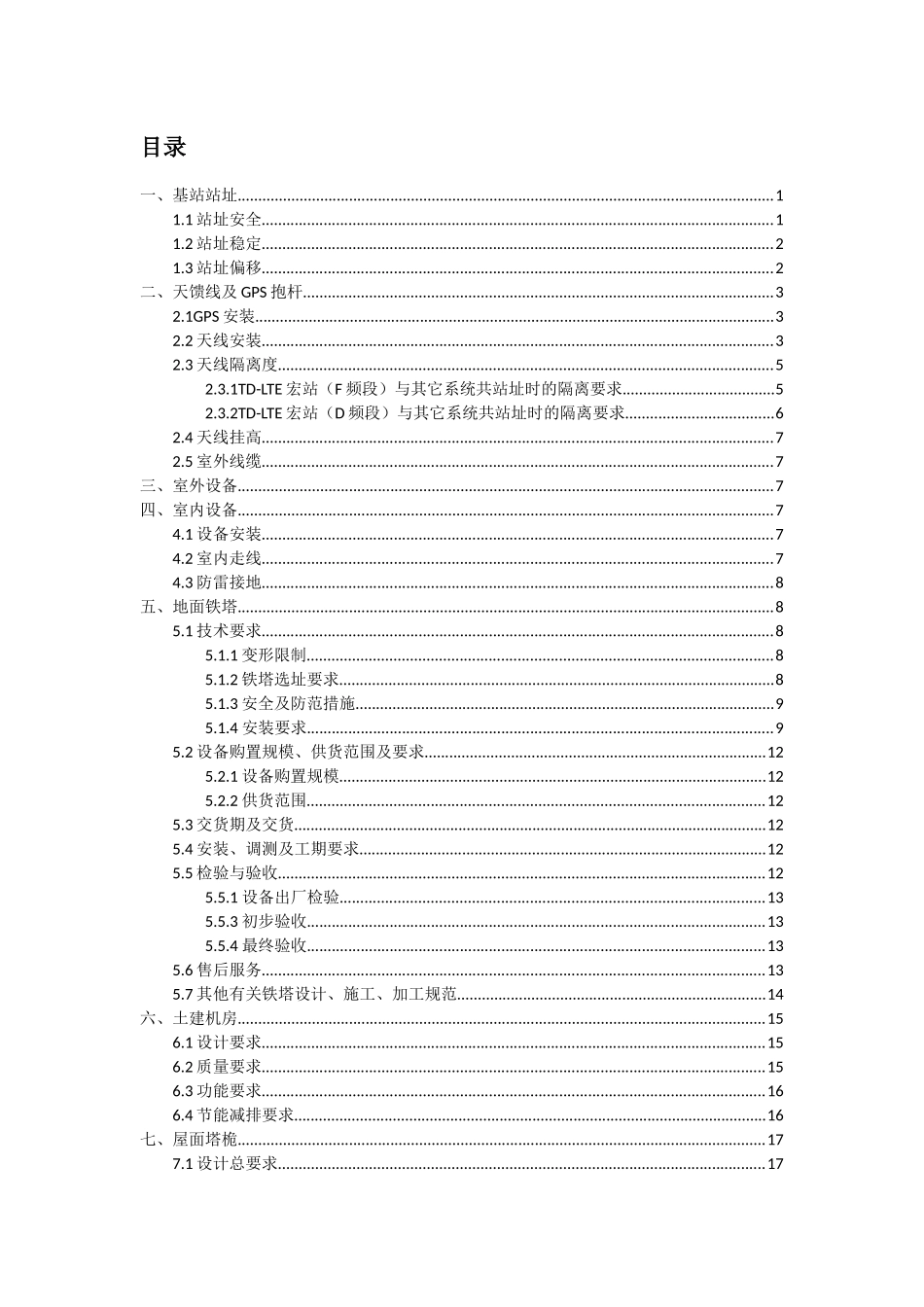 移动基站配套设施交付质量要求培训资料_第2页