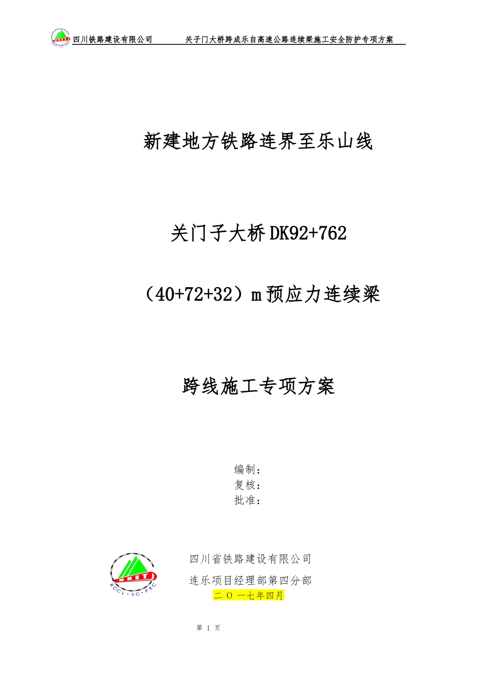 大桥连续梁施工安全防护专项方案_第1页