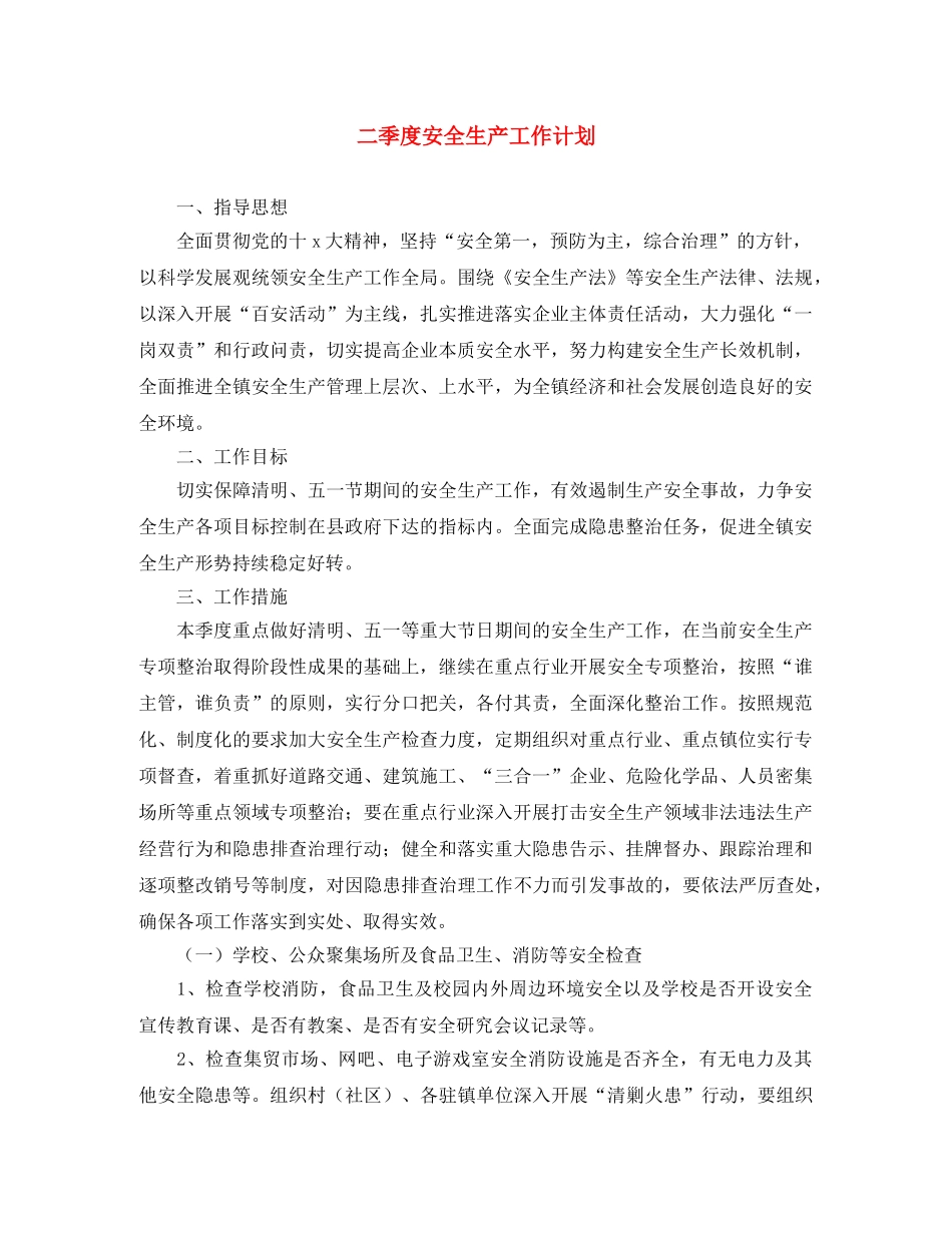 二季度安全生产工作计划 _第1页