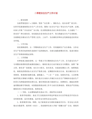 二季度安全生产工作计划 