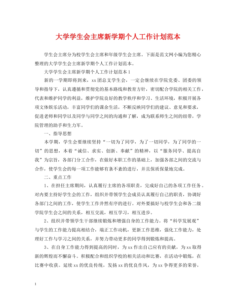大学学生会主席新学期个人工作计划范本 _第1页