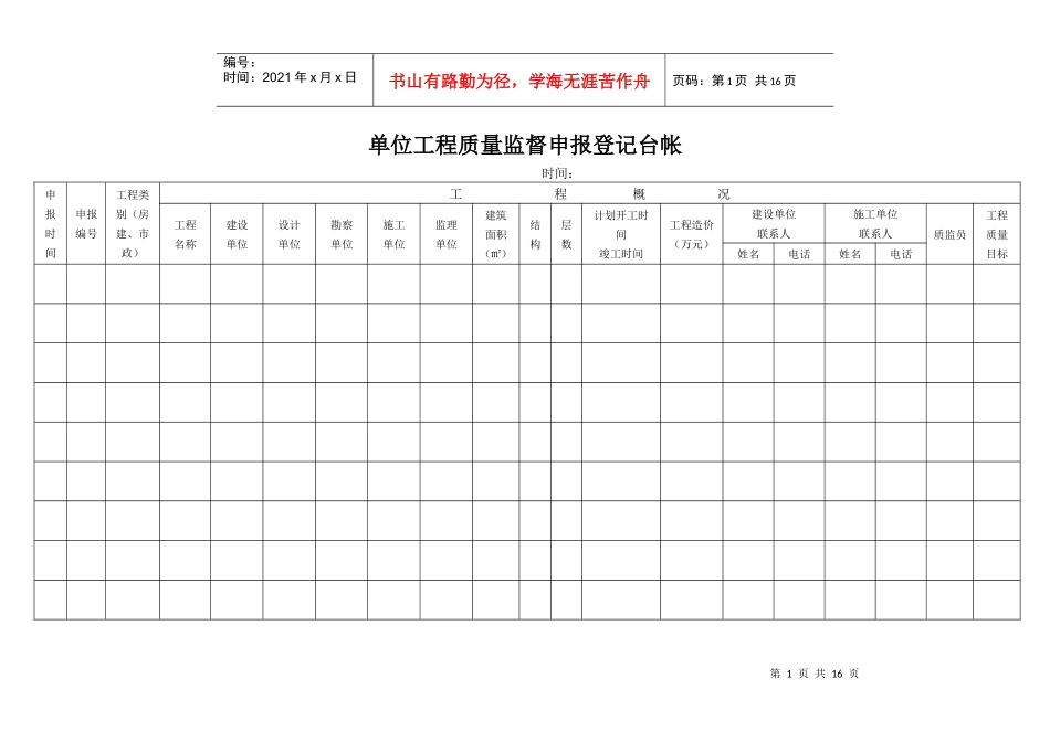 单位工程质量监督申报登记台帐_第1页