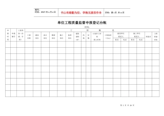 单位工程质量监督申报登记台帐