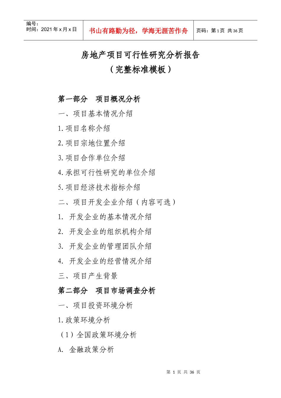 房地产项目投资可行性研究分析报告(完整标准模板)_第1页