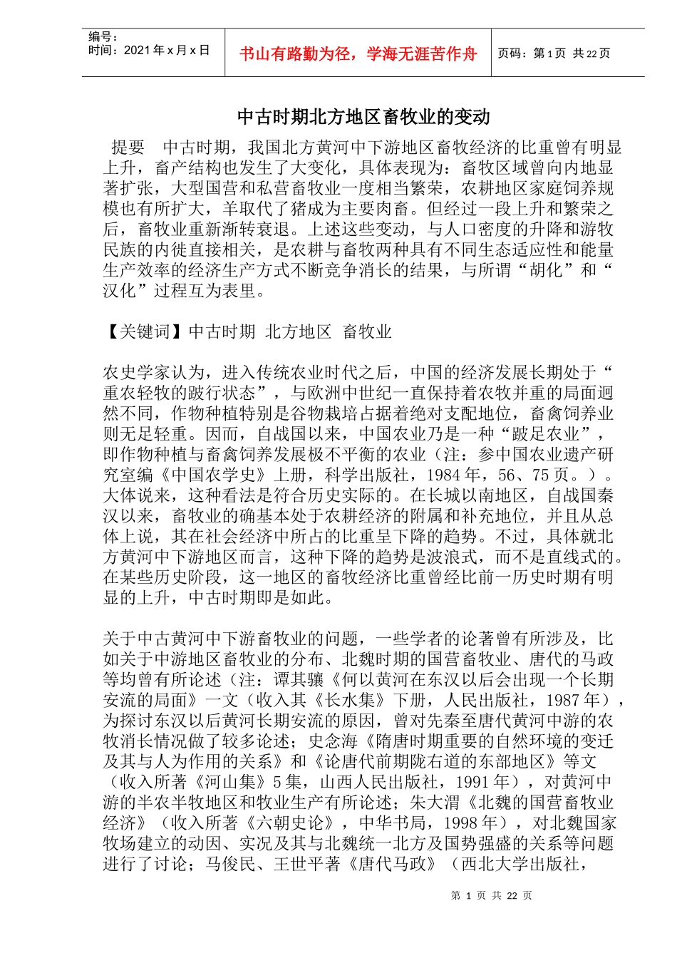 我国中古时期北方地区畜牧业的变动_第1页