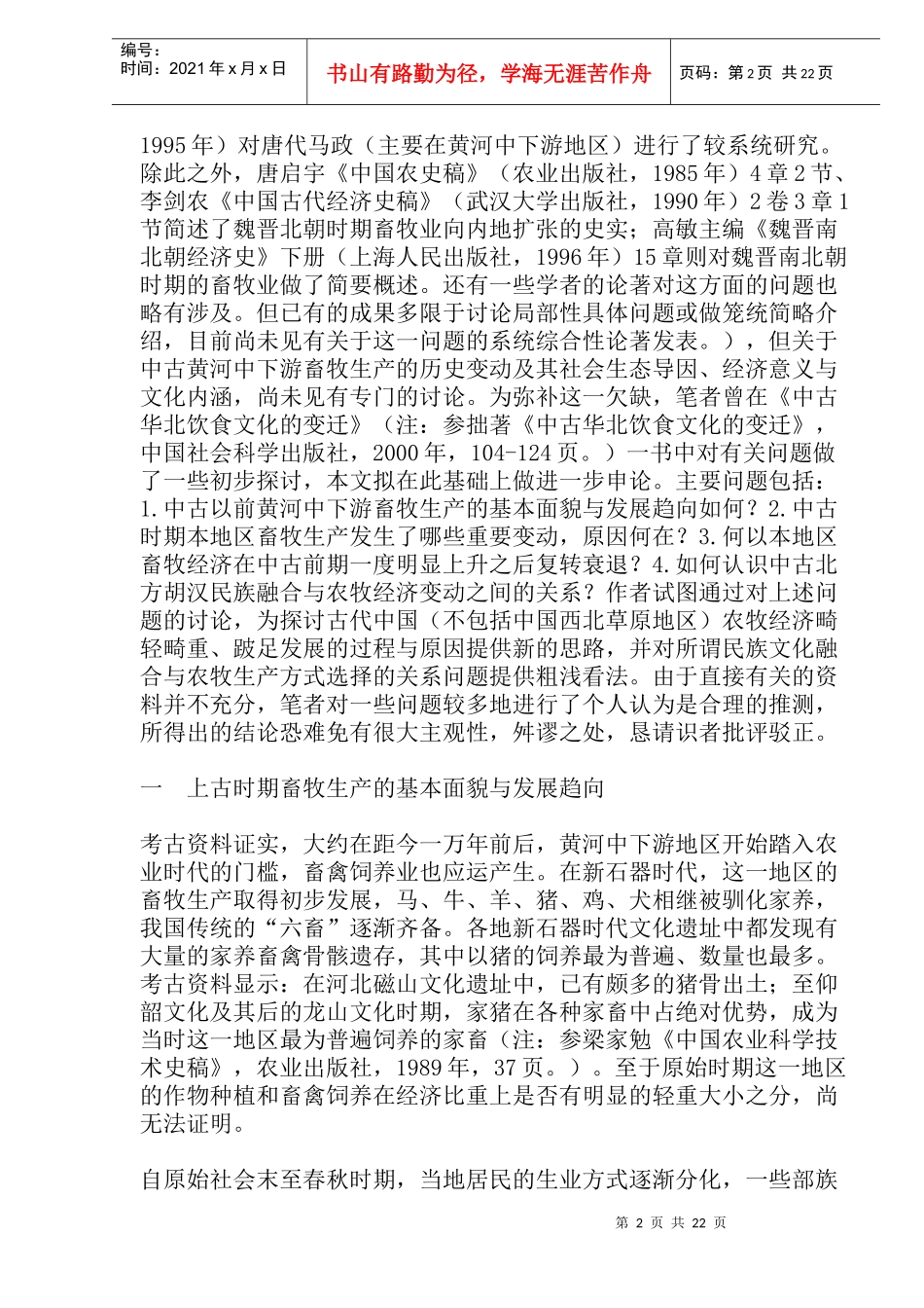 我国中古时期北方地区畜牧业的变动_第2页