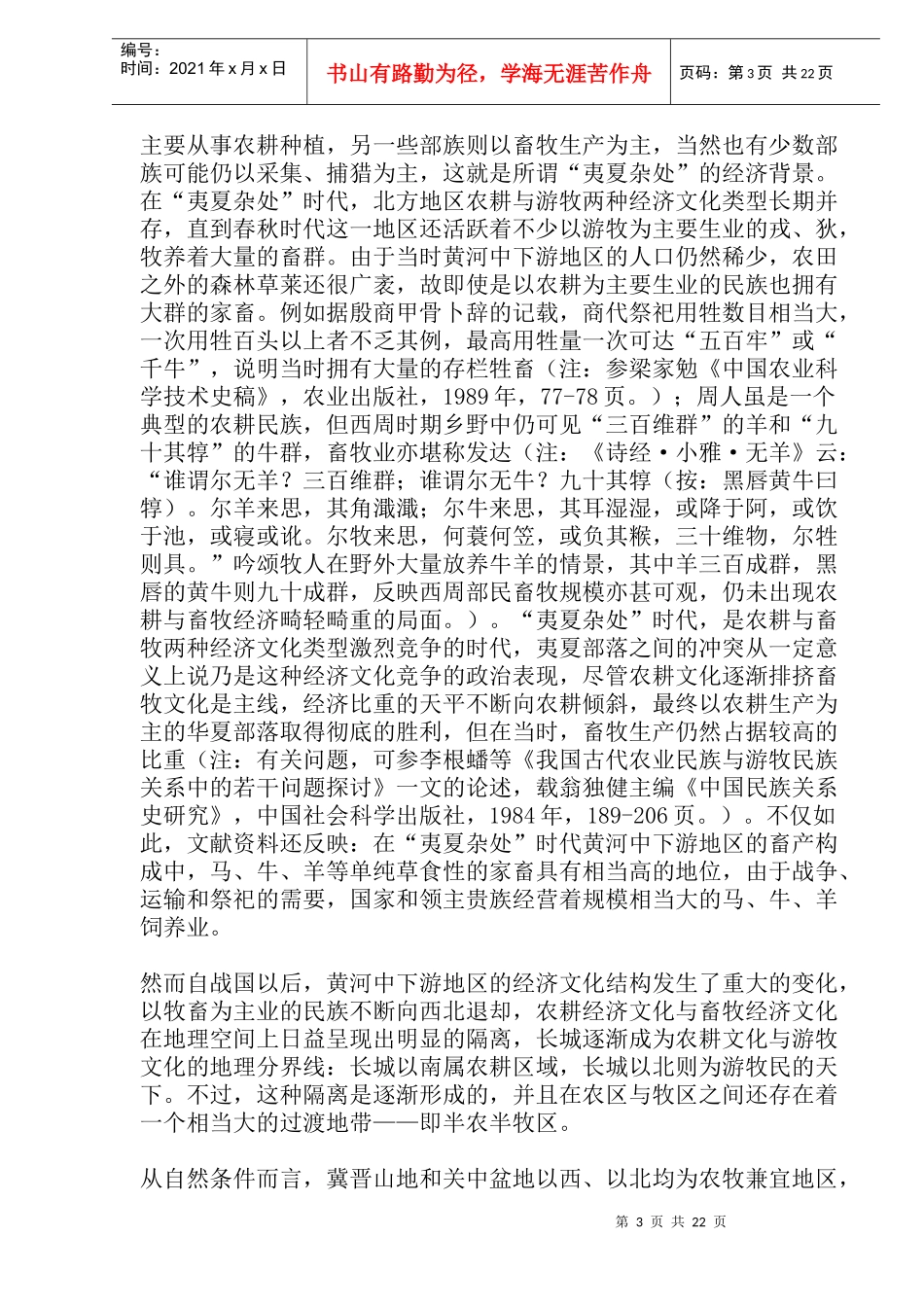 我国中古时期北方地区畜牧业的变动_第3页