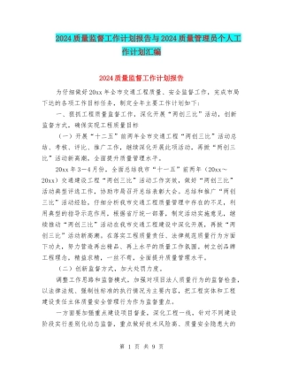 2024质量监督工作计划报告与2024质量管理员个人工作计划汇编