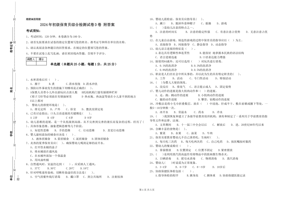 2024年初级保育员综合检测试卷D卷-附答案_第1页