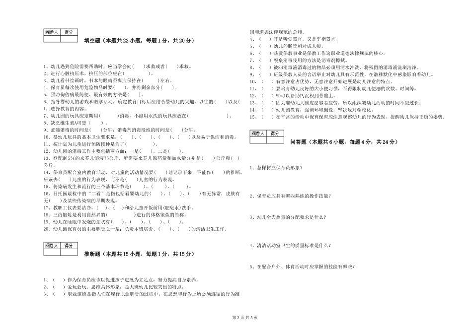 2024年初级保育员综合检测试卷D卷-附答案_第2页