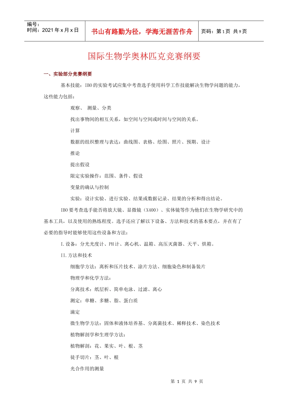 国际生物学奥林匹克竞赛纲1-国际生物学奥林匹克竞赛纲要_第1页