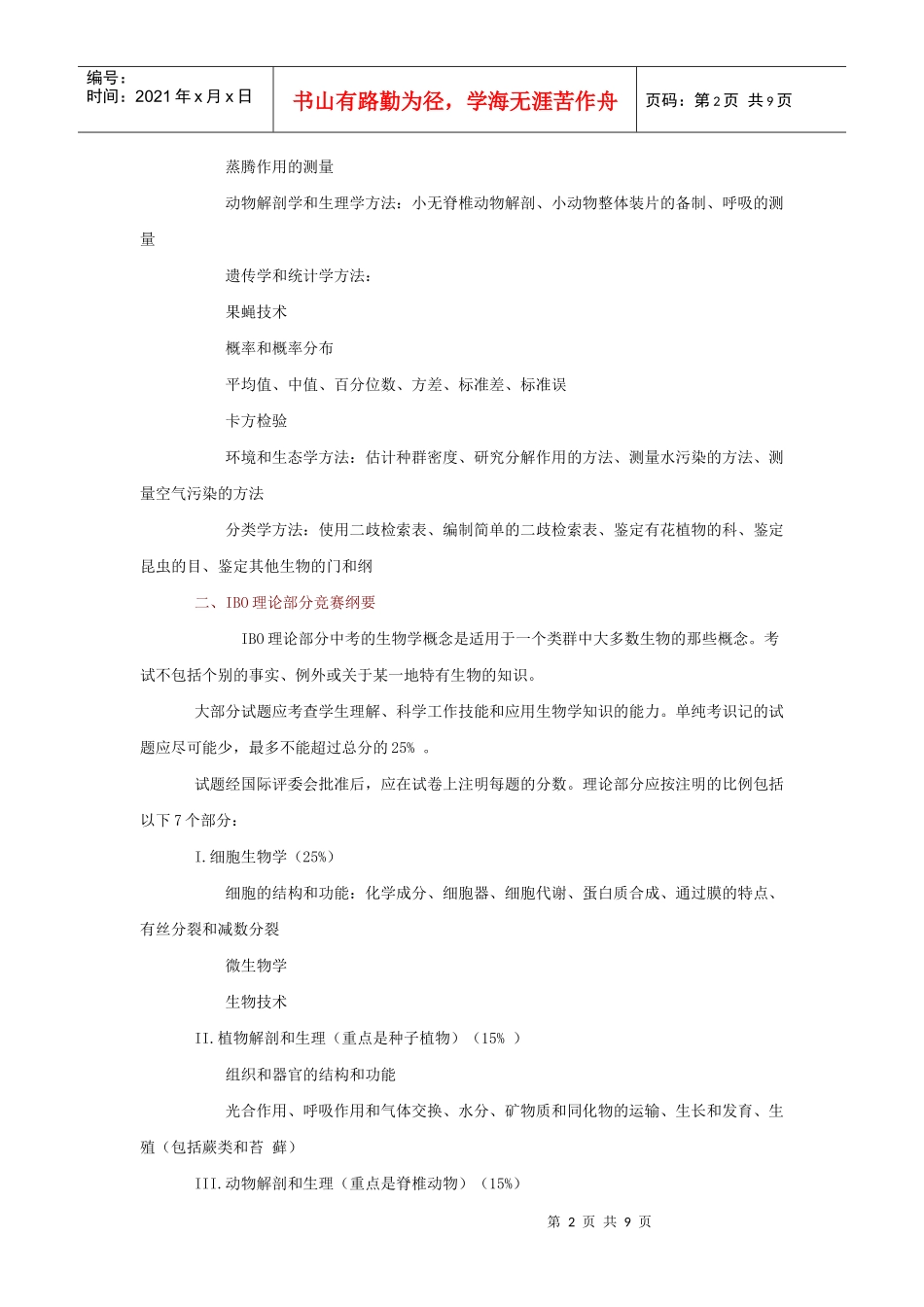 国际生物学奥林匹克竞赛纲1-国际生物学奥林匹克竞赛纲要_第2页